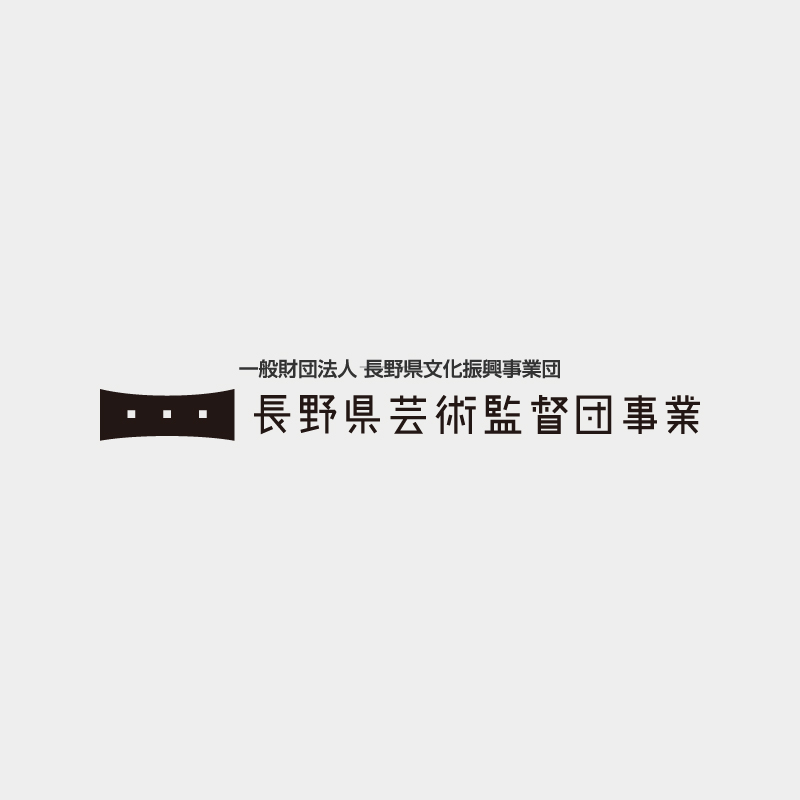 長野県芸術監督団事業「クロージング・シンポジウム」のご案内