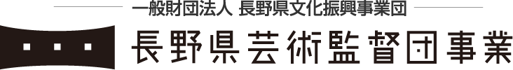 SONY DSC | 長野県芸術監督団事業