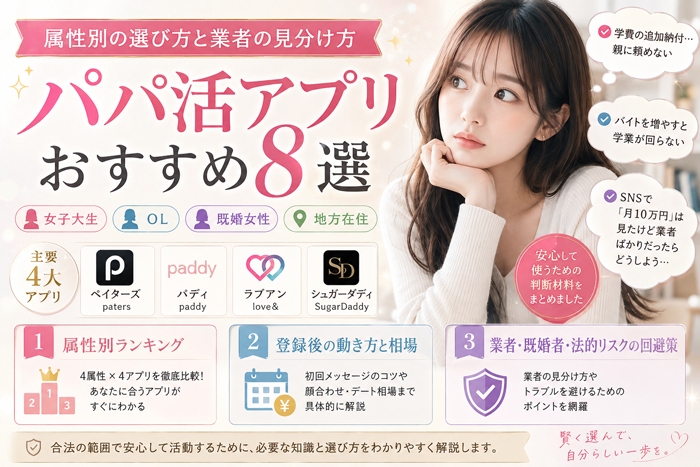 パパ活アプリおすすめ8選 属性別の選び方と業者の見分け方