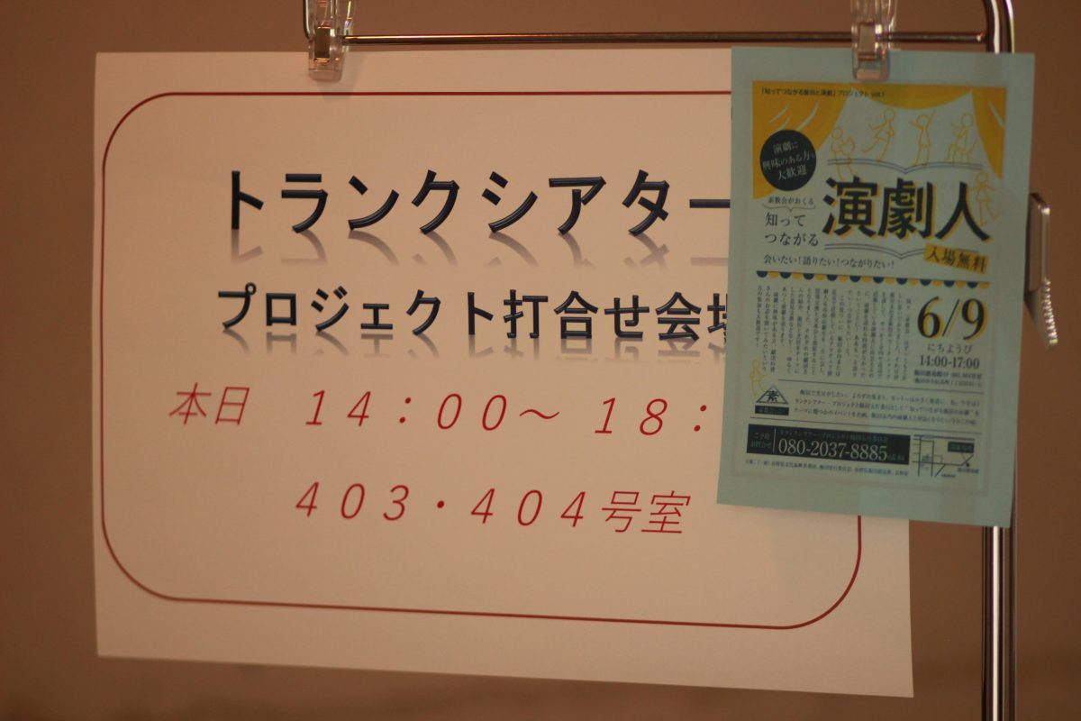 【演劇】「知ってつながる演劇人」会議（飯田）