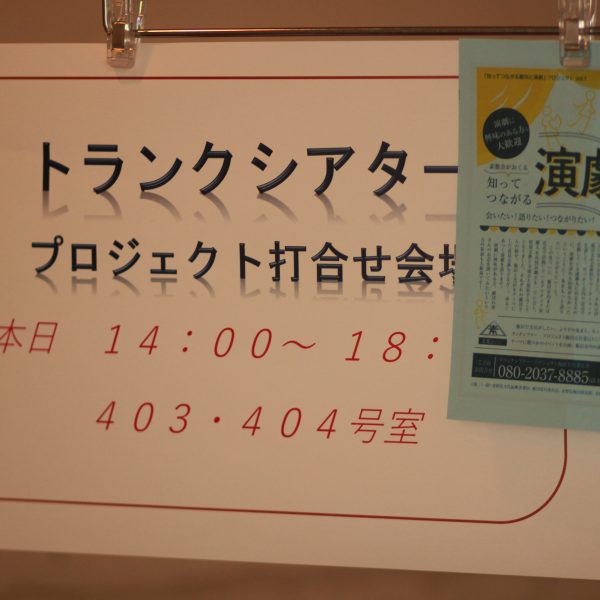 【演劇】「知ってつながる演劇人」会議（飯田）