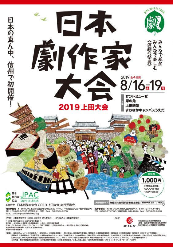 日本劇作家大会 2019 上田大会