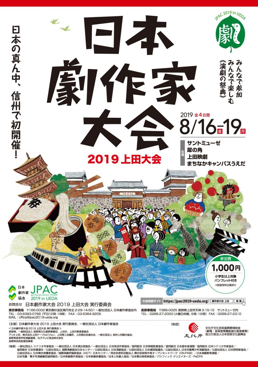 日本劇作家大会 2019 上田大会