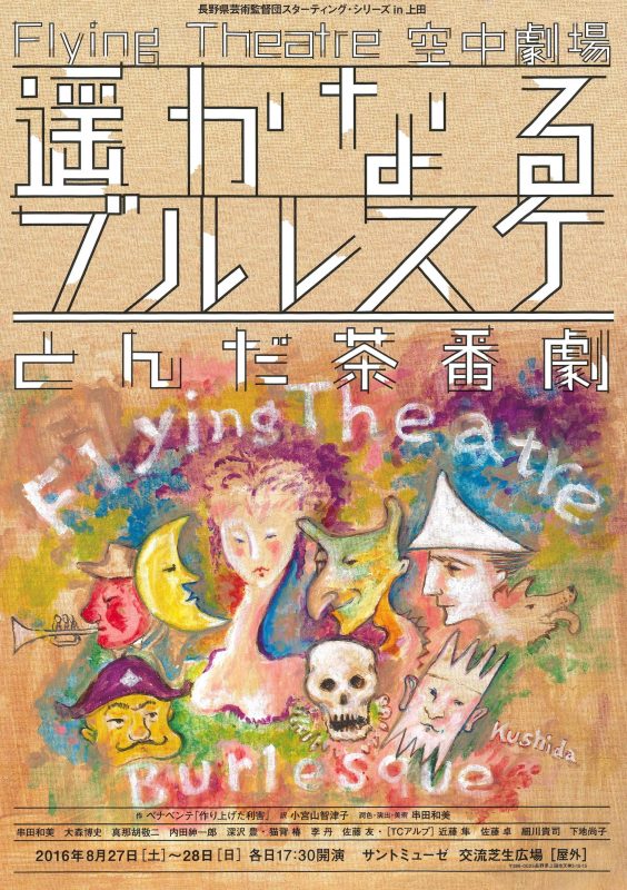 【演劇】Flying Theatre空中劇場『遥かなるブルレスケ～とんだ茶番劇～』上田公演