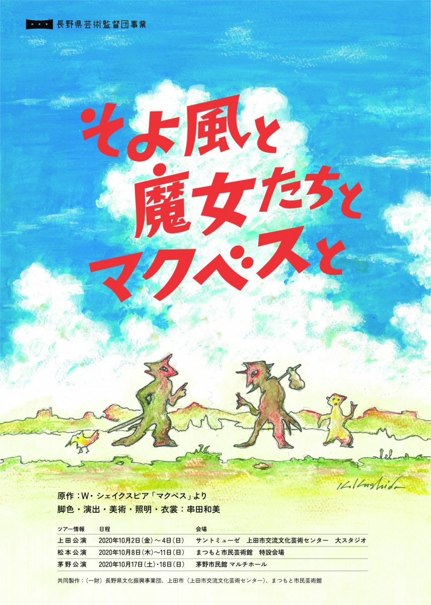 串田和美監督 新作公演 『そよ風と魔女たちとマクベスと』