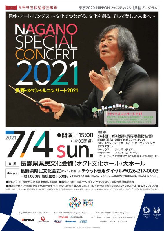 小林研一郎監修・指揮『長野・スペシャルコンサート2021』出演者の募集について